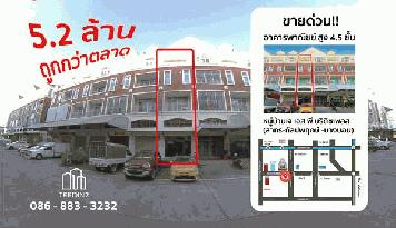 ขายอาคารพาณิชย์ บางบอน1 กัลปพฤกษ์ โครงการเจเอสพี บริติชเพลส 16.5 ตร.ว. 5.2 ล้าน ต่อรองได้